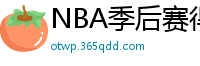 NBA季后赛得分榜